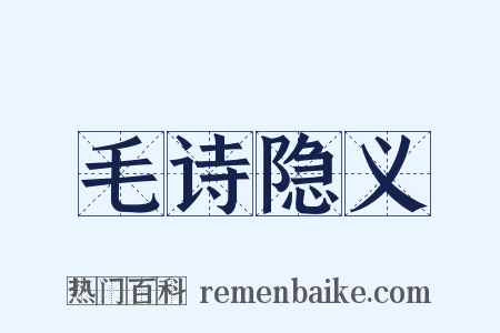 毛诗隐义是什么意思的图片